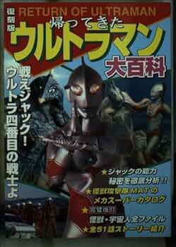 帰ってきたウルトラマン大百科 |本 | 通販 | Amazon